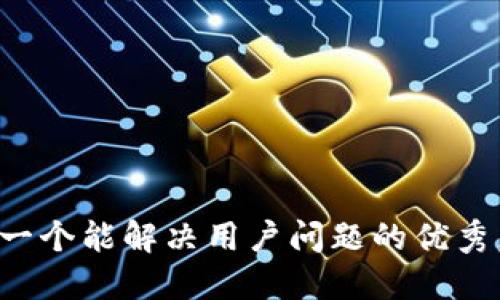 思考一个能解决用户问题的优秀，放进