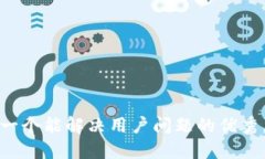 思考一个能解决用户问题