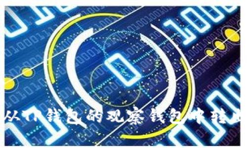 如何从TP钱包的观察钱包中转出资产