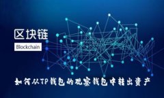 如何从TP钱包的观察钱包中