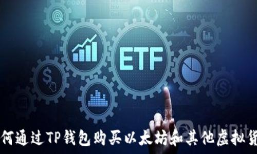 如何通过TP钱包购买以太坊和其他虚拟货币