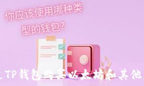 如何通过TP钱包购买以太坊和其他虚拟货币