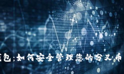 TP钱包:如何安全管理您的分叉币资产