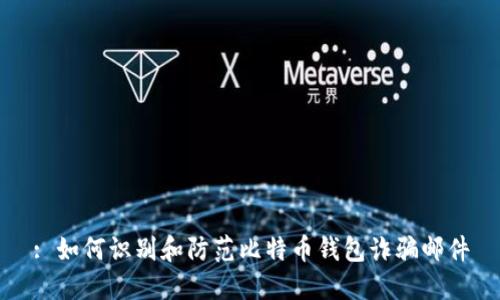 : 如何识别和防范比特币钱包诈骗邮件