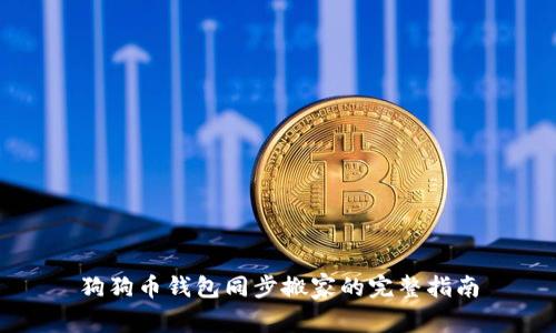 狗狗币钱包同步搬家的完整指南