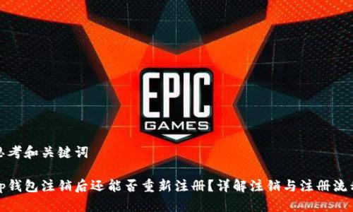 思考和关键词
tp钱包注销后还能否重新注册?详解注销与注册流程