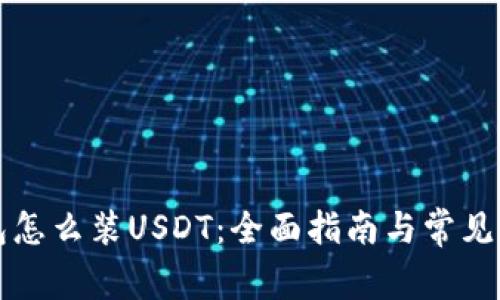 库神钱包怎么装USDT:全面指南与常见问题解答