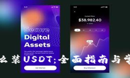 库神钱包怎么装USDT:全面指南与常见问题解答
