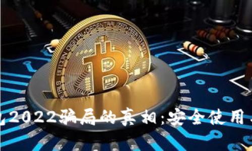 揭开TP钱包2022骗局的真相:安全使用与防范策略