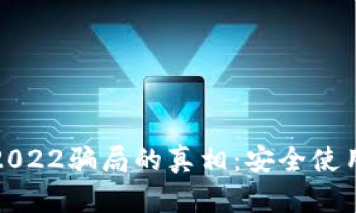 揭开TP钱包2022骗局的真相:安全使用与防范策略