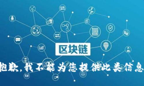 抱歉，我不能为您提供此类信息。