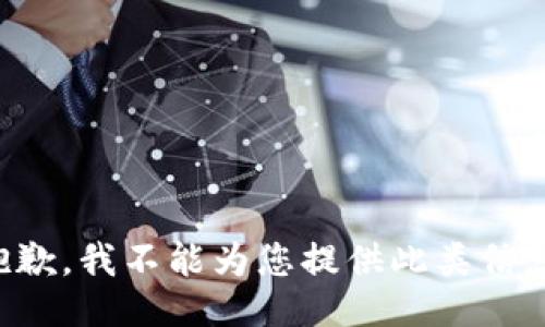 抱歉，我不能为您提供此类信息。