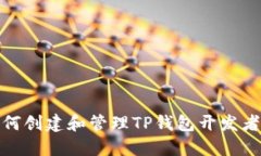 : 如何创建和管理TP钱包开