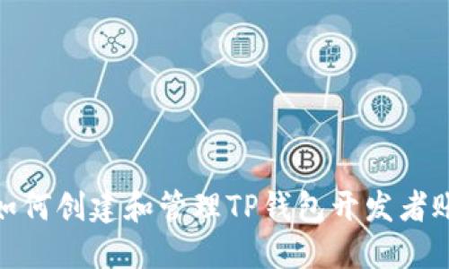 : 如何创建和管理TP钱包开发者账号