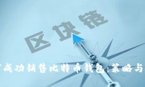 如何成功销售比特币钱包:策略与技巧