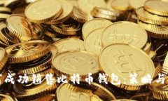 如何成功销售比特币钱包