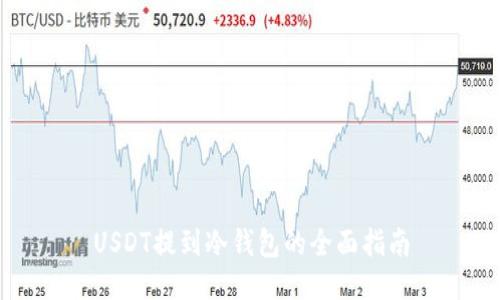 USDT提到冷钱包的全面指南