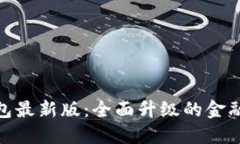 探索沃钱包最新版：全面