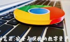 IM钱包浏览器：安全与便捷