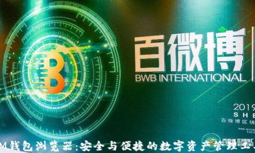 IM钱包浏览器:安全与便捷的数字资产管理工具