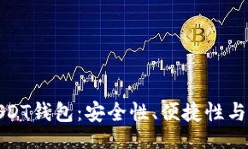 br
选择最佳USDT钱包:安全性、便捷性与功能性解析