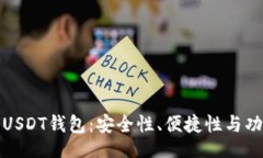 br选择最佳USDT钱包：安全