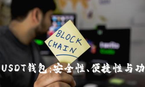 br
选择最佳USDT钱包:安全性、便捷性与功能性解析