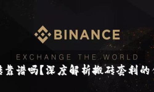 TP钱包搬砖靠谱吗?深度解析搬砖套利的优势与风险