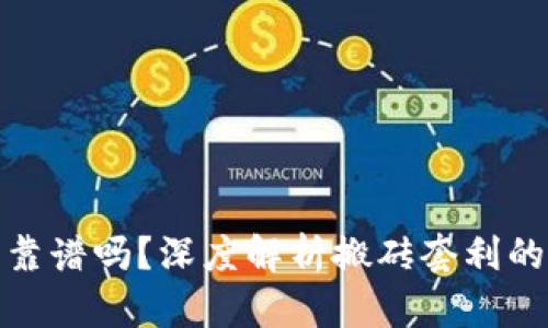 TP钱包搬砖靠谱吗?深度解析搬砖套利的优势与风险