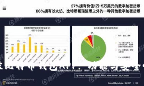 如何选择最佳比特币钱包APP: 功能与安全性的全面分析