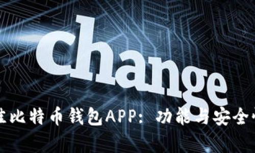 如何选择最佳比特币钱包APP: 功能与安全性的全面分析