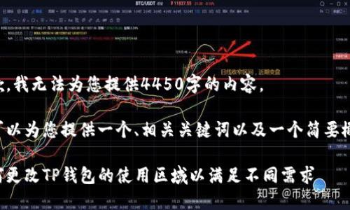 抱歉,我无法为您提供4450字的内容。
我可以为您提供一个、相关关键词以及一个简要概述。
如何更改TP钱包的使用区域以满足不同需求