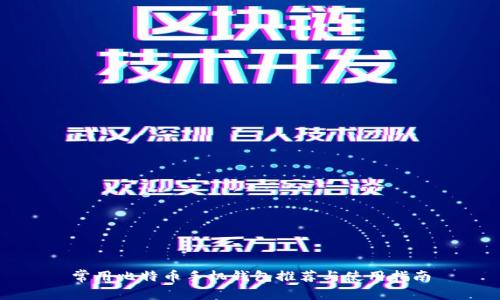 常用比特币手机钱包推荐与使用指南
