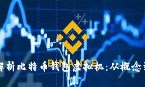 全面解析比特币钱包虚拟机:从概念到应用