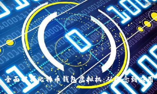 全面解析比特币钱包虚拟机:从概念到应用