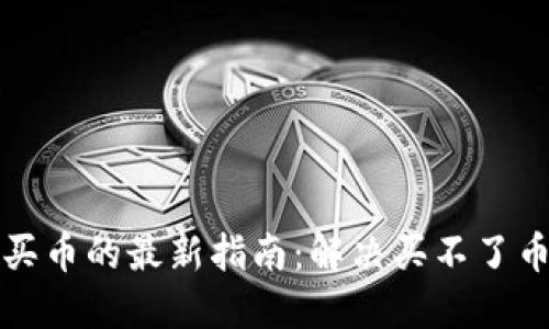 TP钱包买币的最新指南:解决买不了币的问题