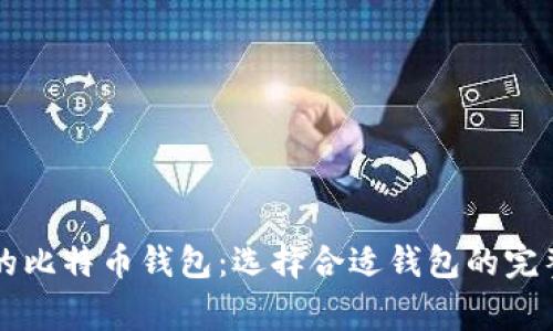 常见的比特币钱包:选择合适钱包的完整指南