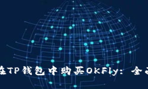 如何在TP钱包中购买OKFly: 全面指南