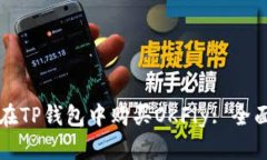 如何在TP钱包中购买OKFly