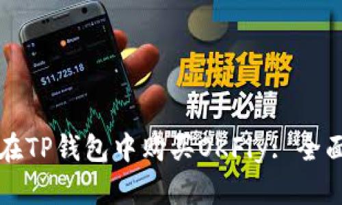 如何在TP钱包中购买OKFly: 全面指南