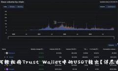 如何轻松将Trust Wallet中的