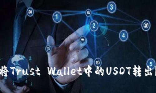 如何轻松将Trust Wallet中的USDT转出?详尽指南