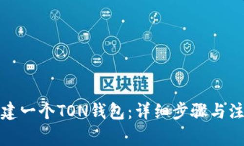 如何创建一个TON钱包:详细步骤与注意事项