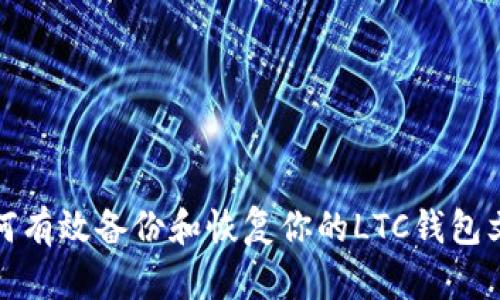 如何有效备份和恢复你的LTC钱包文件