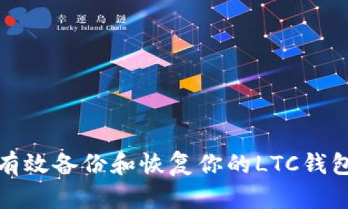 如何有效备份和恢复你的LTC钱包文件
