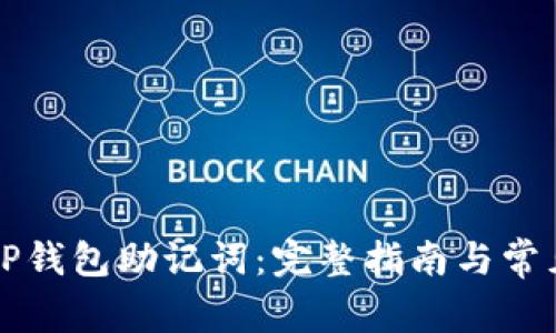 如何设置TP钱包助记词:完整指南与常见问题解析