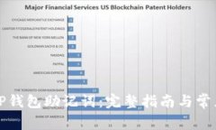 如何设置TP钱包助记词：完