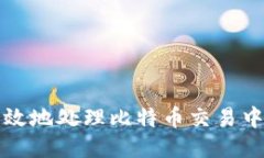 如何安全高效地处理比特