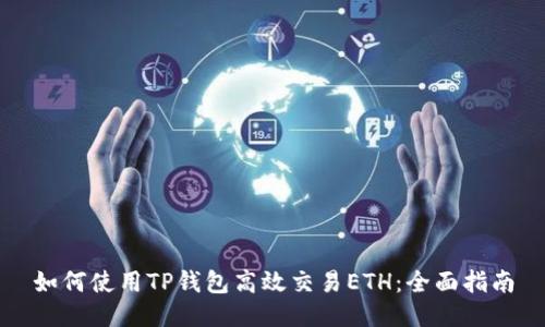 如何使用TP钱包高效交易ETH:全面指南