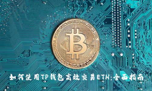 如何使用TP钱包高效交易ETH:全面指南